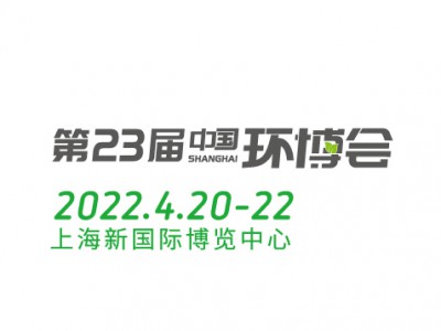 ie expo 2022第二十三届中国环博会