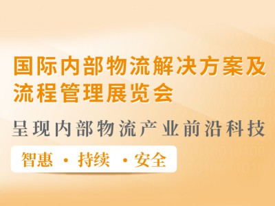 2022中国国际内部物流金沙集团1862cc的解决方案及流程管理展览会