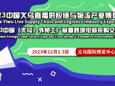 2023第六届中国义乌物流产业博览会