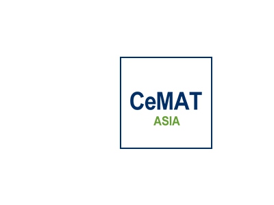 亚洲（上海）国际物流技术及运输系统展览会 cemat asia